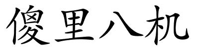 傻里八机的解释