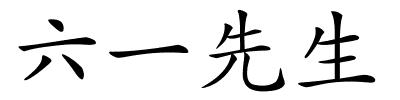 六一先生的解释