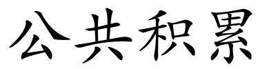 公共积累的解释