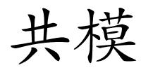 共模的解释