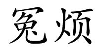 冤烦的解释