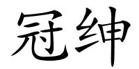 冠绅的解释