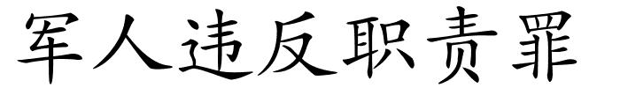 军人违反职责罪的解释