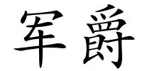 军爵的解释