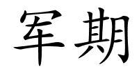 军期的解释