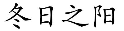 冬日之阳的解释