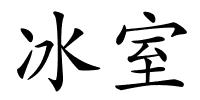 冰室的解释