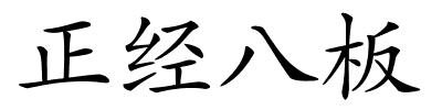 正经八板的解释