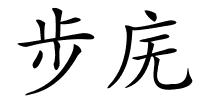 步庑的解释