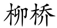 柳桥的解释