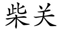 柴关的解释