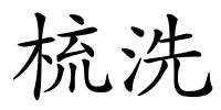 梳洗的解释