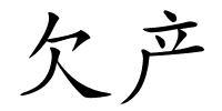 欠产的解释