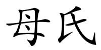 母氏的解释