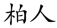 柏人的解释