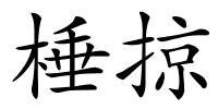 棰掠的解释