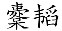 櫜韬的解释