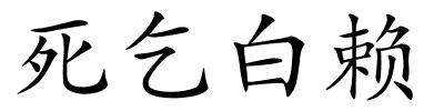 死乞白赖的解释