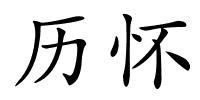 历怀的解释