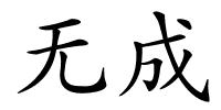 无成的解释