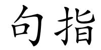 句指的解释