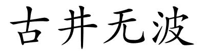 古井无波的解释