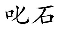 叱石的解释