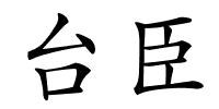 台臣的解释