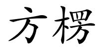 方楞的解释