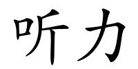 听力的解释