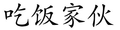 吃饭家伙的解释