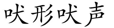 吠形吠声的解释