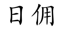 日佣的解释