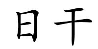 日干的解释