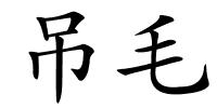 吊毛的解释