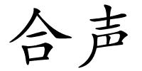 合声的解释