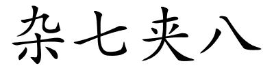 杂七夹八的解释