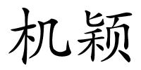 机颖的解释