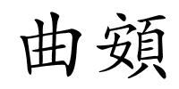 曲頞的解释