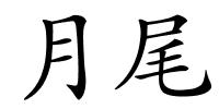 月尾的解释