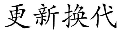 更新换代的解释