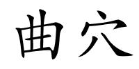 曲穴的解释