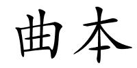 曲本的解释