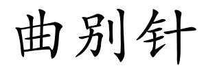 曲别针的解释