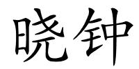 晓钟的解释