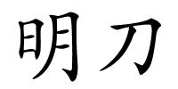 明刀的解释