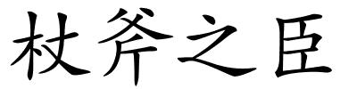 杖斧之臣的解释