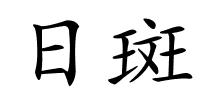 日斑的解释