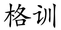 格训的解释