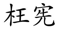 枉宪的解释